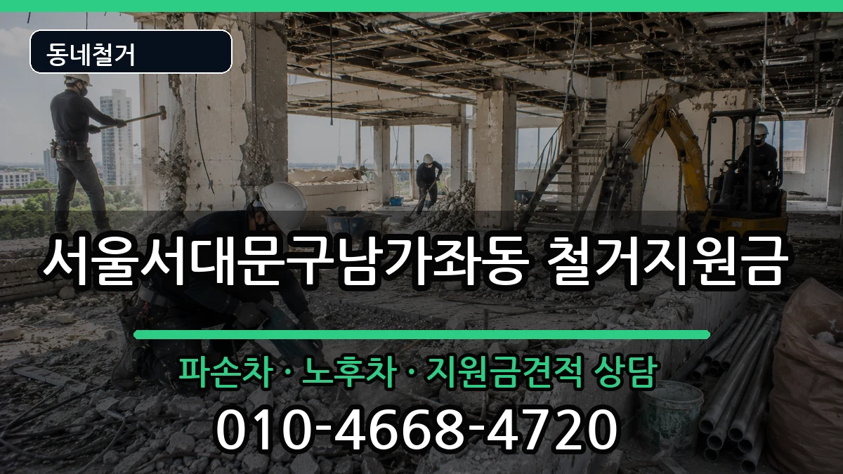 서울서대문구남가좌동 철거지원금 현장 처리 안내 이미지 1