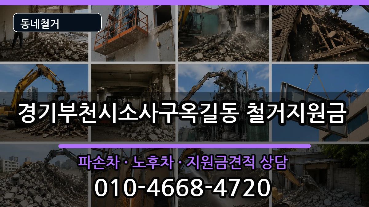 경기부천시소사구옥길동 철거지원금 현장 처리 안내 이미지 1