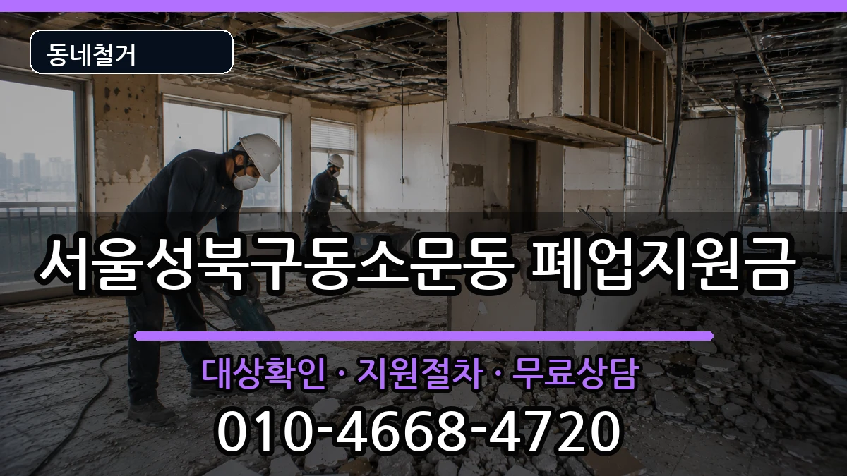 서울성북구동소문동  폐업지원금 비용형