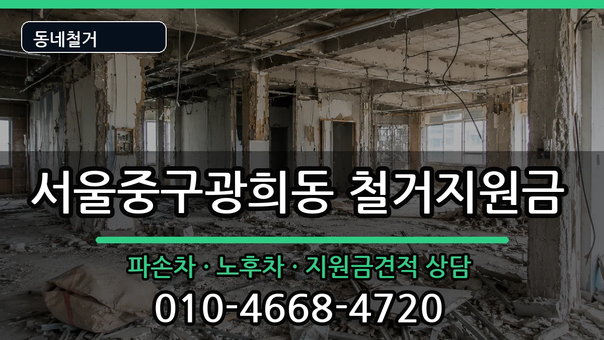 서울중구광희동 철거지원금 현장 처리 안내 이미지 3
