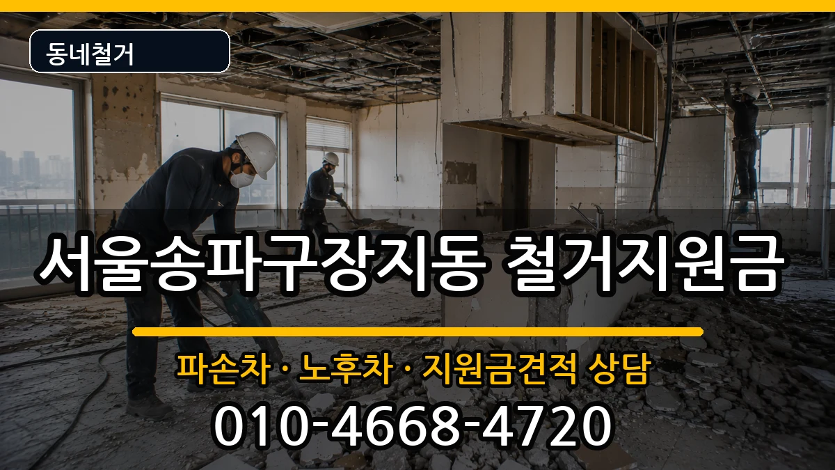 서울송파구장지동  철거지원금 비용형