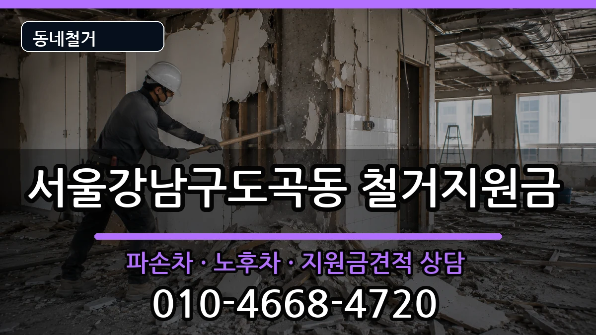 서울강남구도곡동 철거지원금 현장 처리 안내 이미지 1