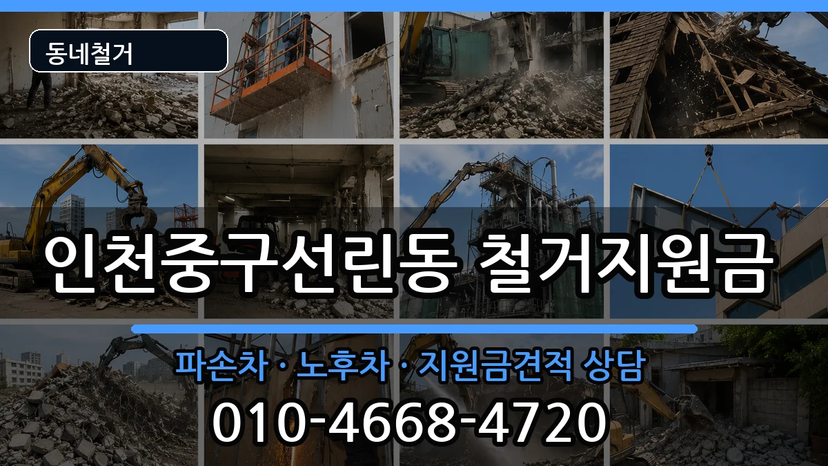 인천중구선린동 철거지원금 인천중구선린동 철거지원금 현장 처리 안내 이미지 3