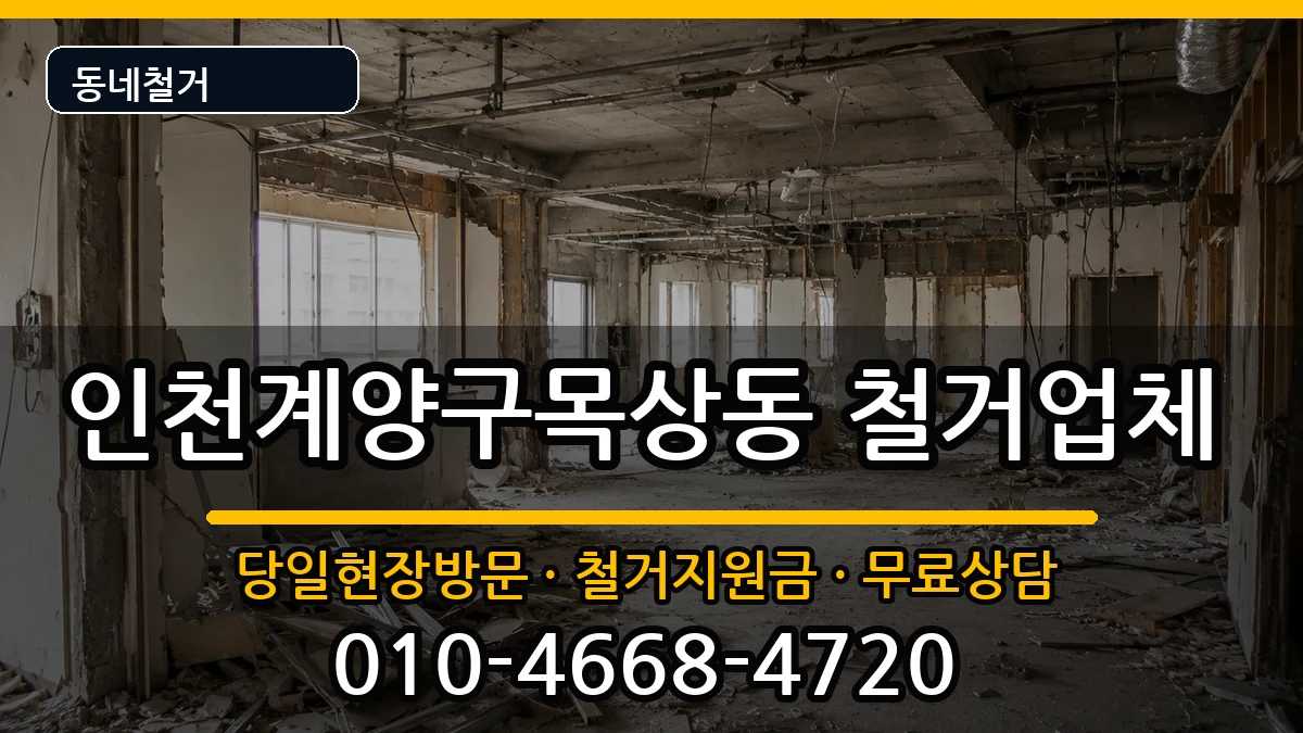 인천계양구목상동  철거 FAQ형