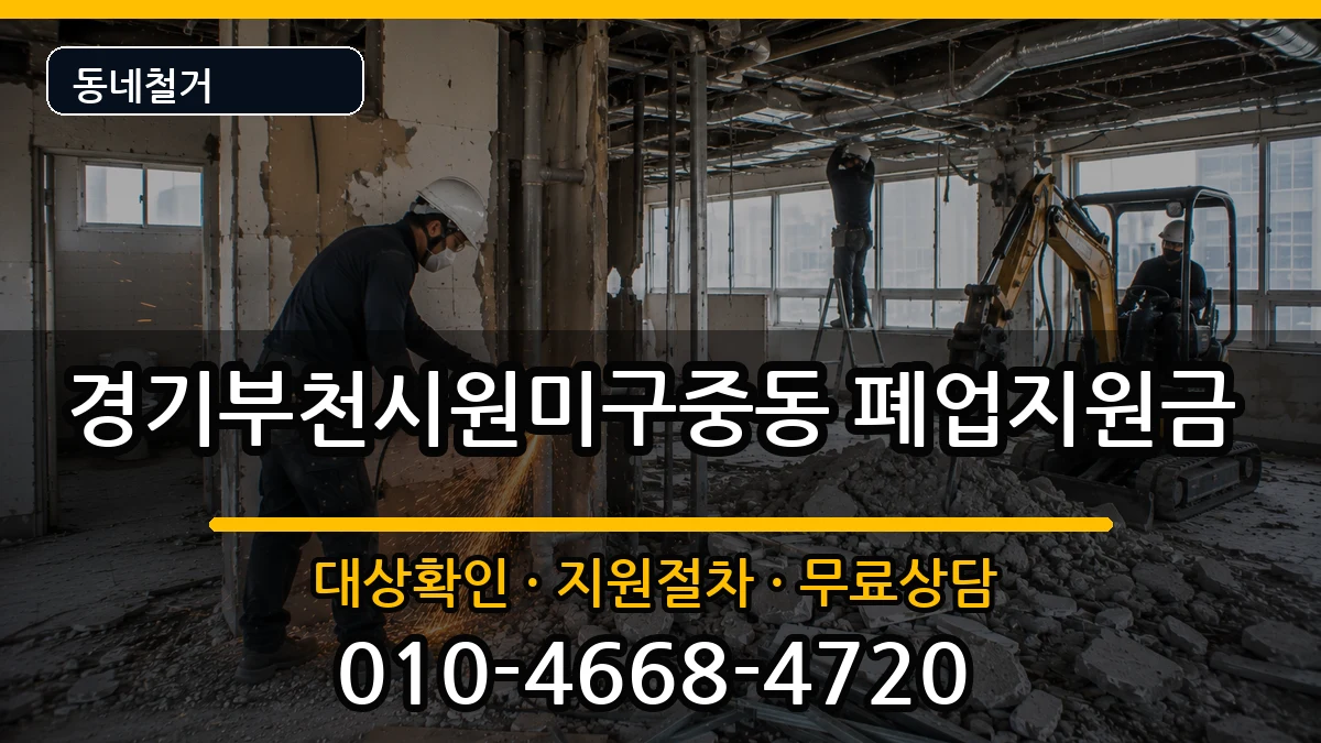 경기부천시원미구중동 폐업지원금 현장 처리 안내 이미지 3