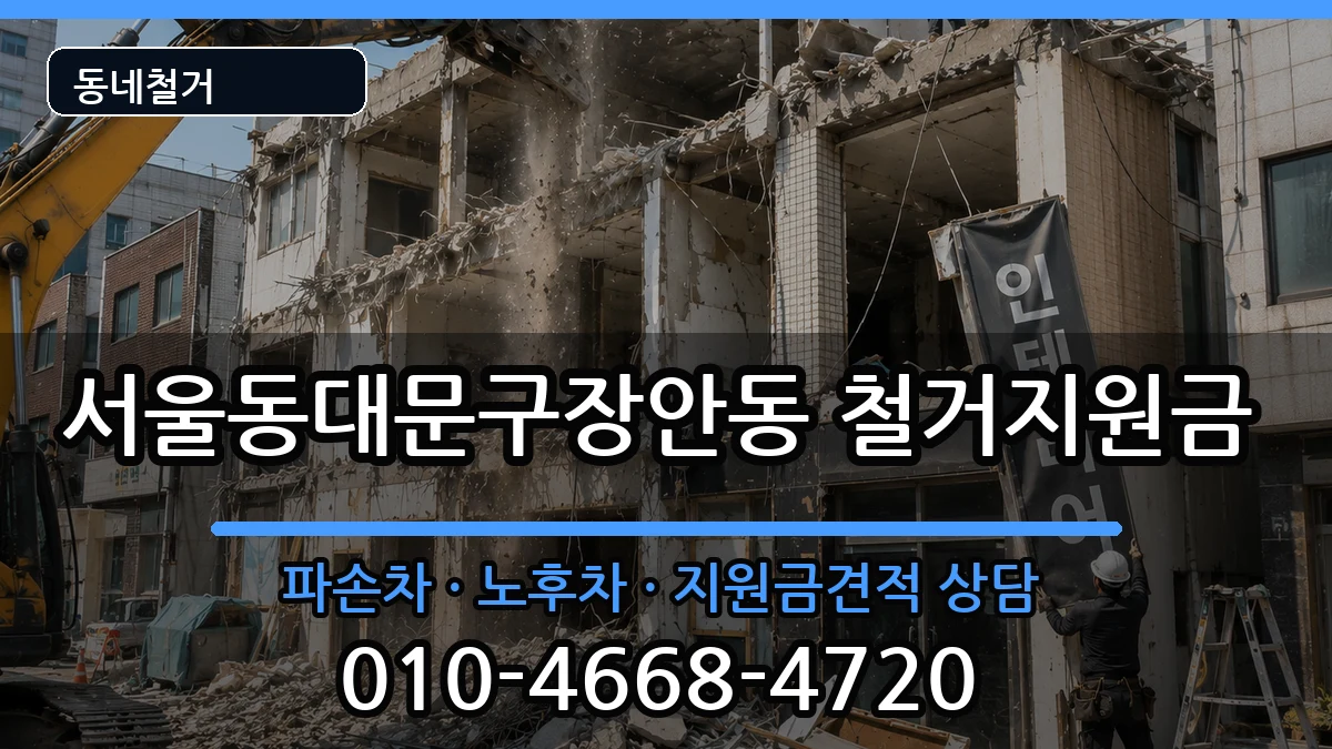 서울동대문구장안동 철거지원금 서울동대문구장안동 철거지원금 현장 처리 안내 이미지 2