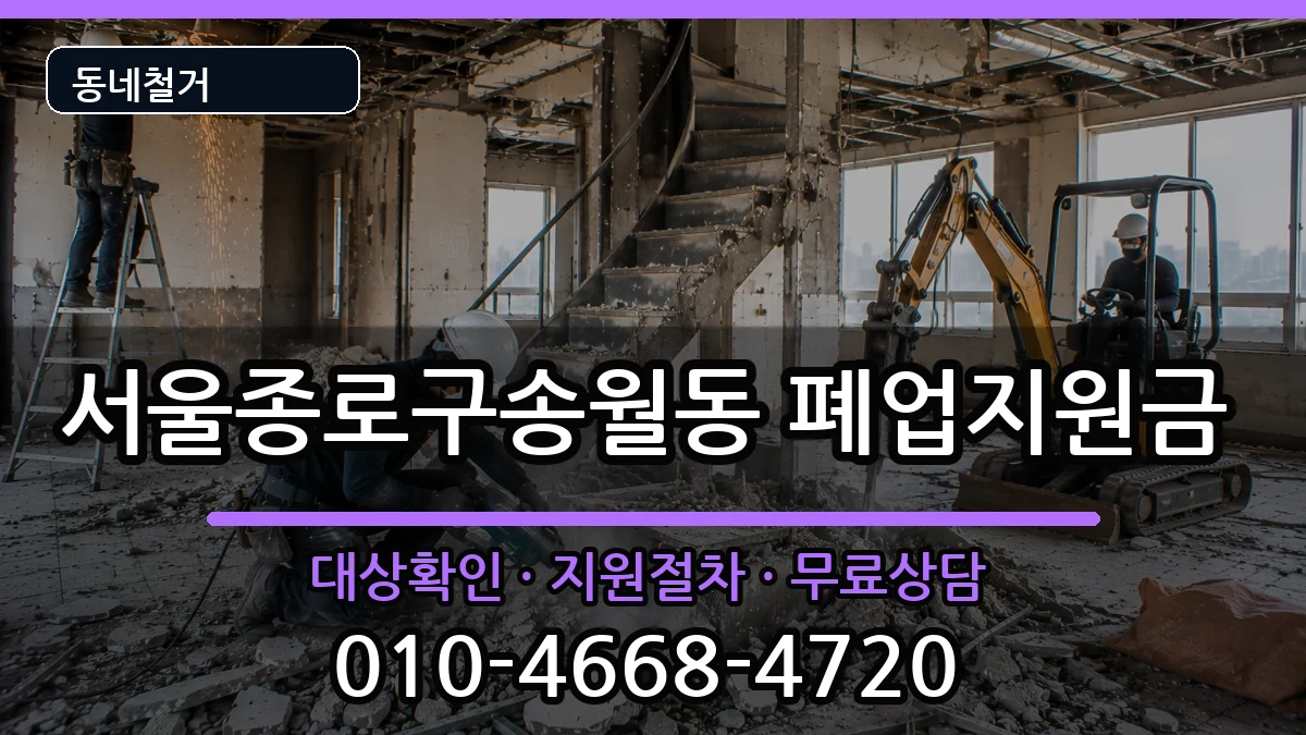서울종로구송월동  폐업지원금 주의사항형