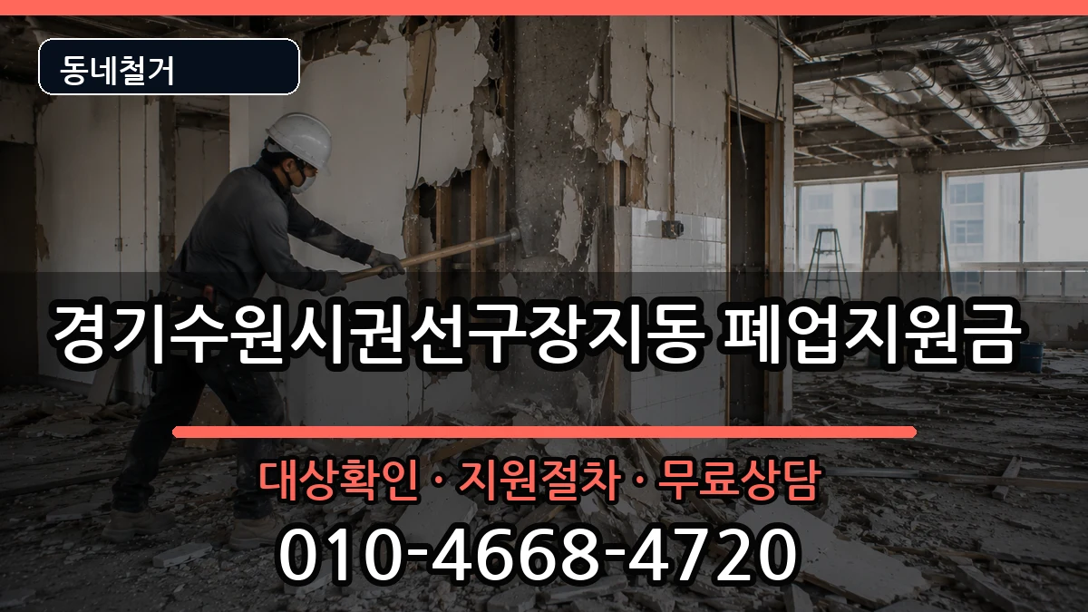 경기수원시권선구장지동 폐업지원금 경기수원시권선구장지동 폐업지원금 현장 처리 안내 이미지 2
