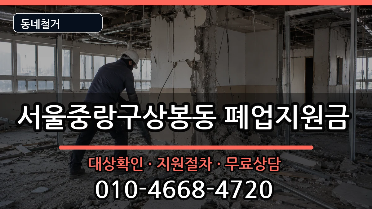 서울중랑구상봉동 폐업지원금 현장 처리 안내 이미지 3