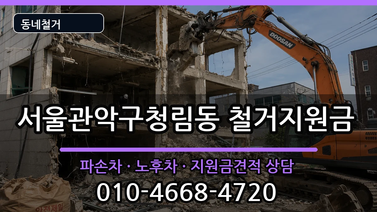 서울관악구청림동 철거지원금 현장 처리 안내 이미지 2