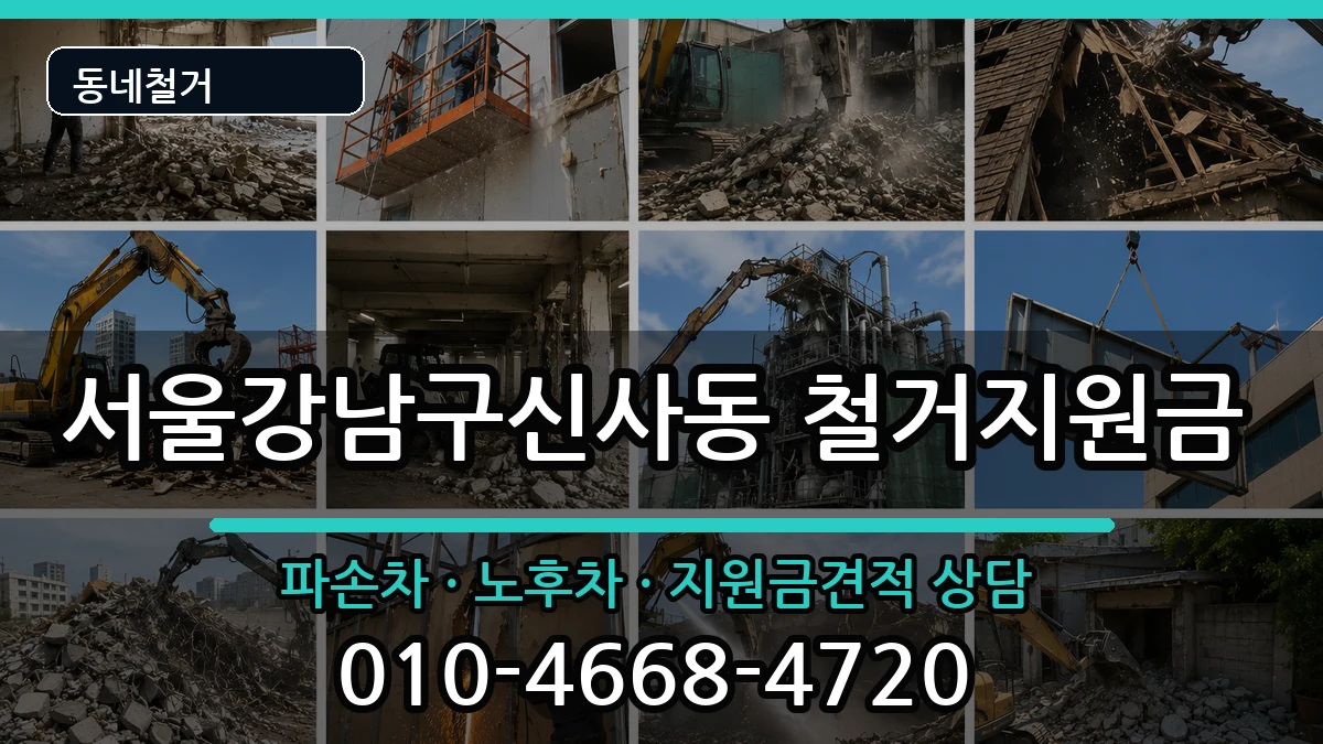서울강남구신사동 철거지원금 현장 처리 안내 이미지 2