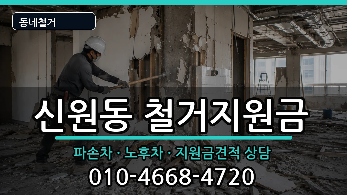 경기고양시덕양구신원동 철거지원금 경기고양시덕양구신원동 철거지원금 현장 처리 안내 이미지 1