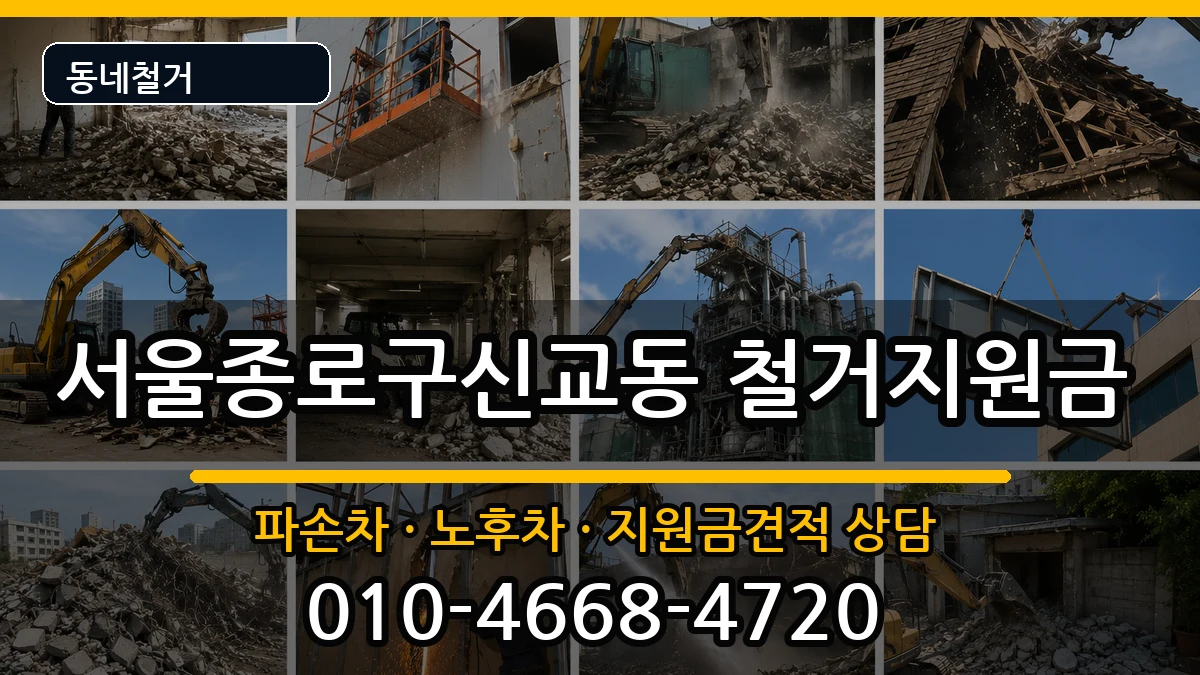 서울종로구신교동  철거지원금 정보형