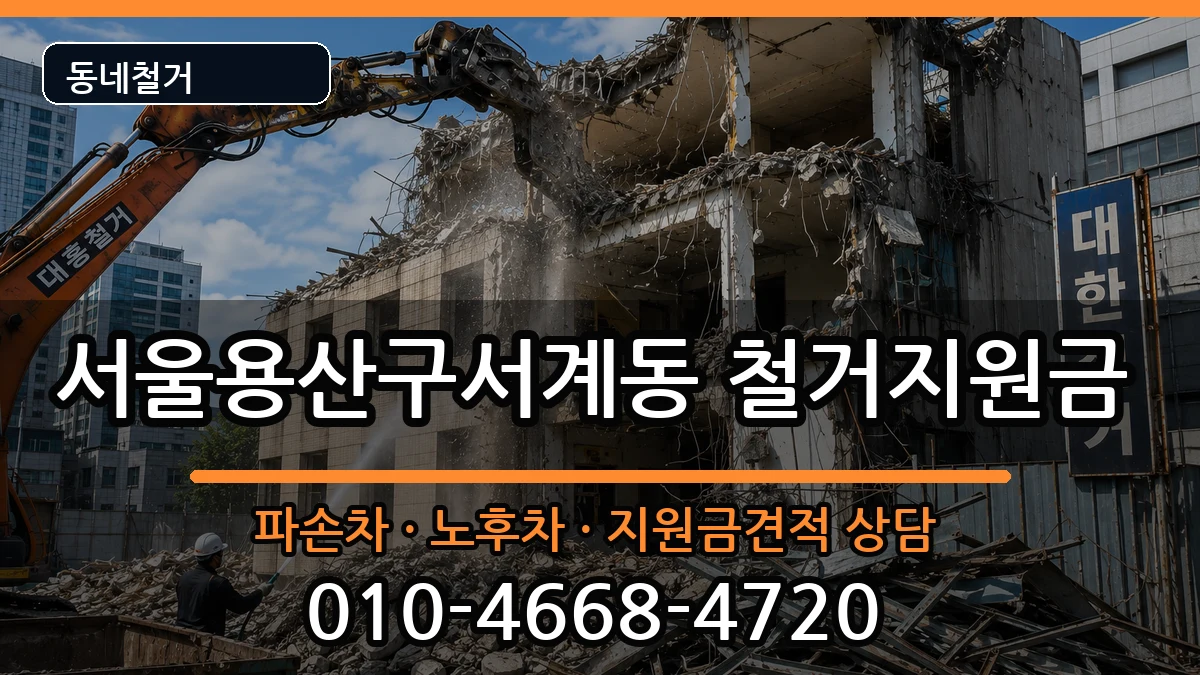 서울용산구서계동 철거지원금 서울용산구서계동 철거지원금 현장 처리 안내 이미지 2