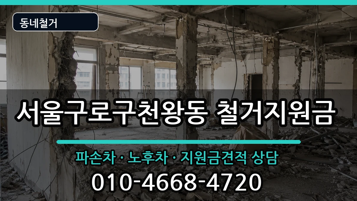 서울구로구천왕동 철거지원금 서울구로구천왕동 철거지원금 현장 처리 안내 이미지 1