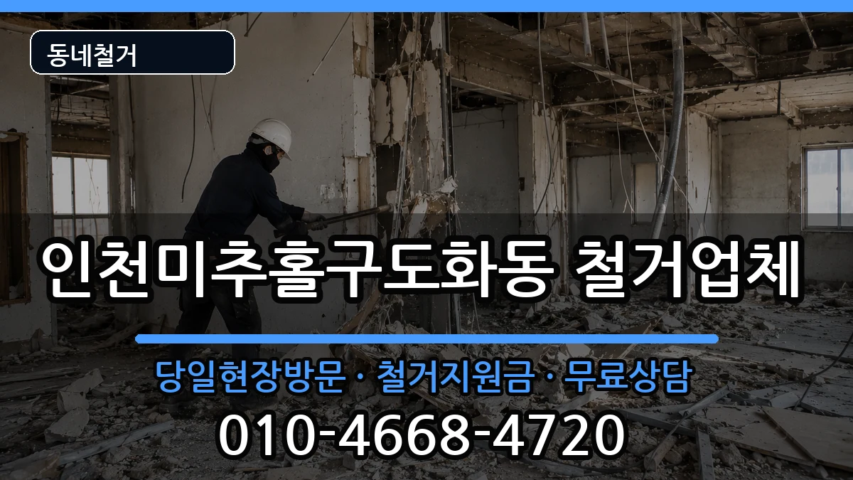 인천미추홀구도화동 철거 현장 처리 안내 이미지 2