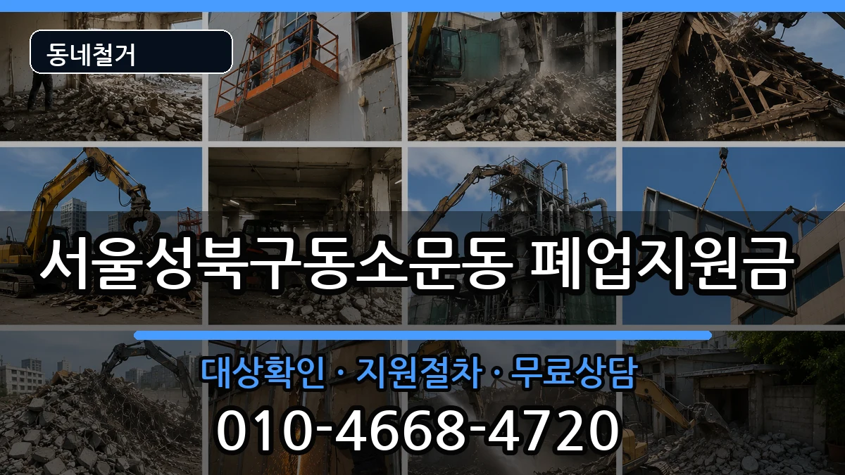 서울성북구동소문동 폐업지원금 현장 처리 안내 이미지 2