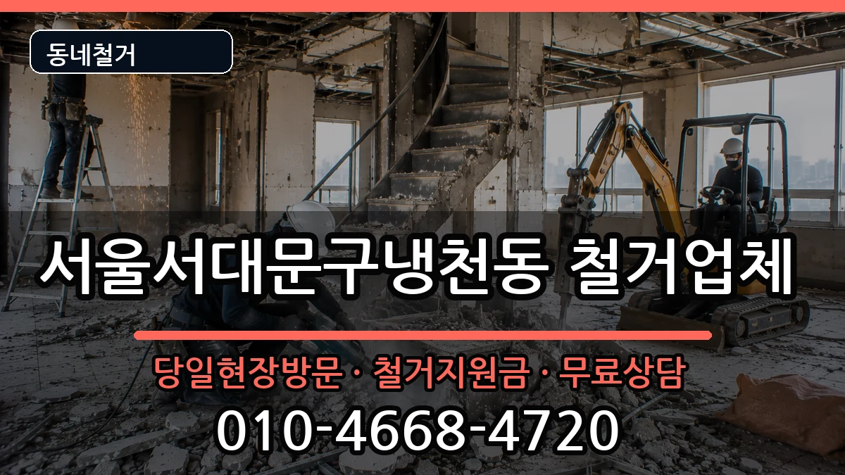 서울서대문구냉천동 철거 현장 처리 안내 이미지 1