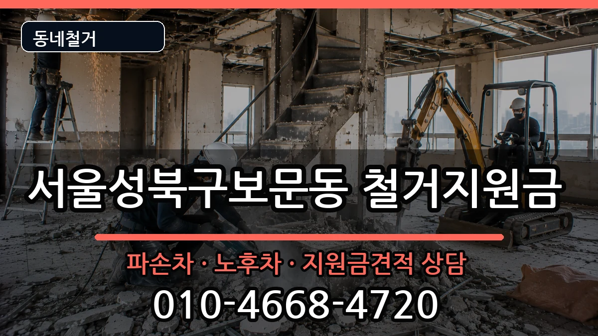 서울성북구보문동  철거지원금 주의사항형