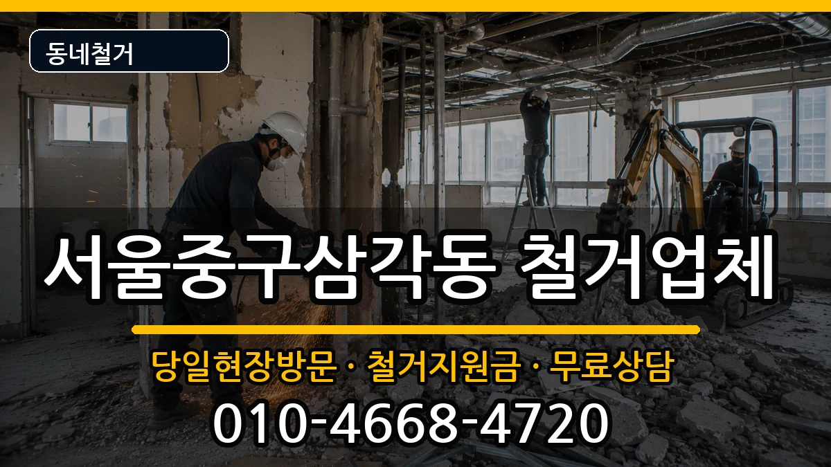 서울중구삼각동 철거 현장 처리 안내 이미지 1