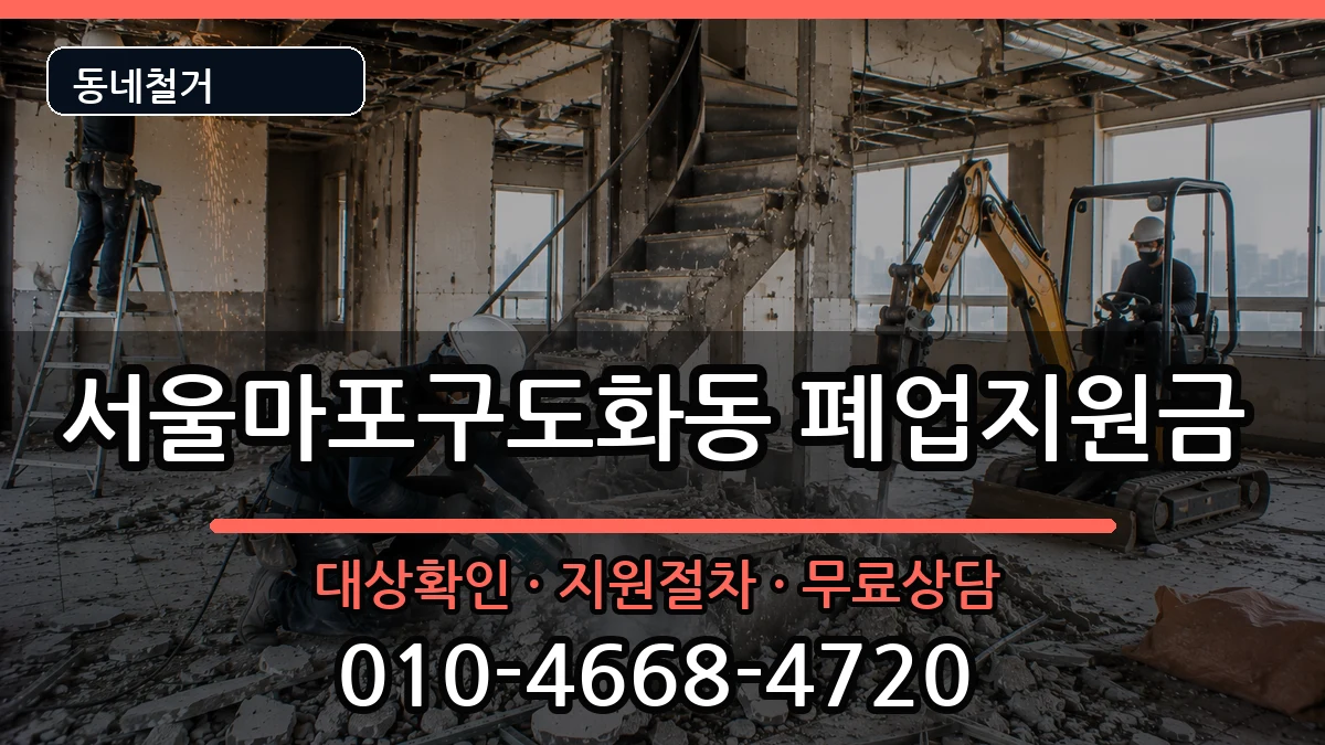 서울마포구도화동 폐업지원금 서울마포구도화동 폐업지원금 현장 처리 안내 이미지 2