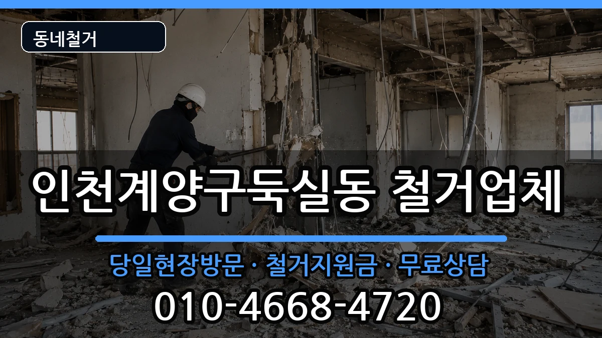 인천계양구둑실동 철거 인천계양구둑실동 철거 현장 처리 안내 이미지 3