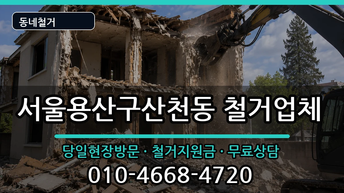 서울용산구산천동 철거 서울용산구산천동 철거 현장 처리 안내 이미지 1