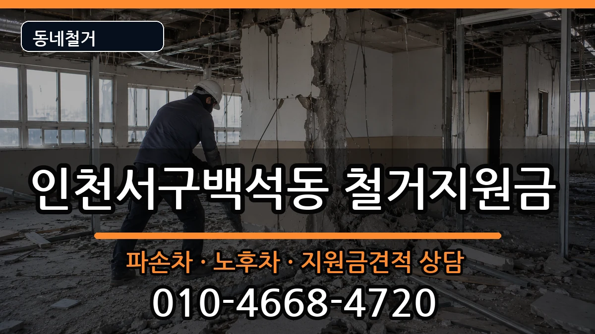 인천서구백석동 철거지원금 인천서구백석동 철거지원금 현장 처리 안내 이미지 3