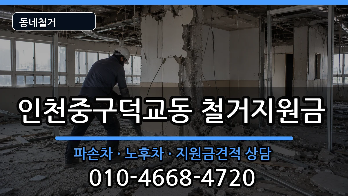 인천중구덕교동 철거지원금 인천중구덕교동 철거지원금 현장 처리 안내 이미지 2