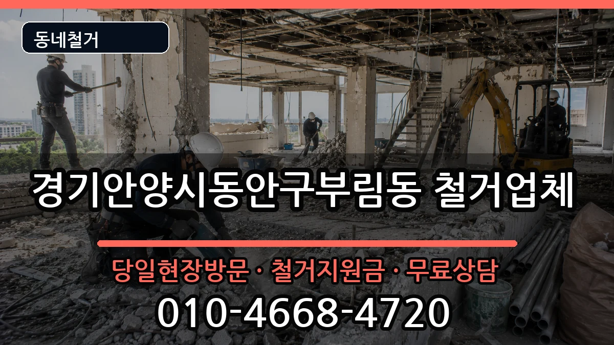경기안양시동안구부림동 철거 경기안양시동안구부림동 철거 현장 처리 안내 이미지 3