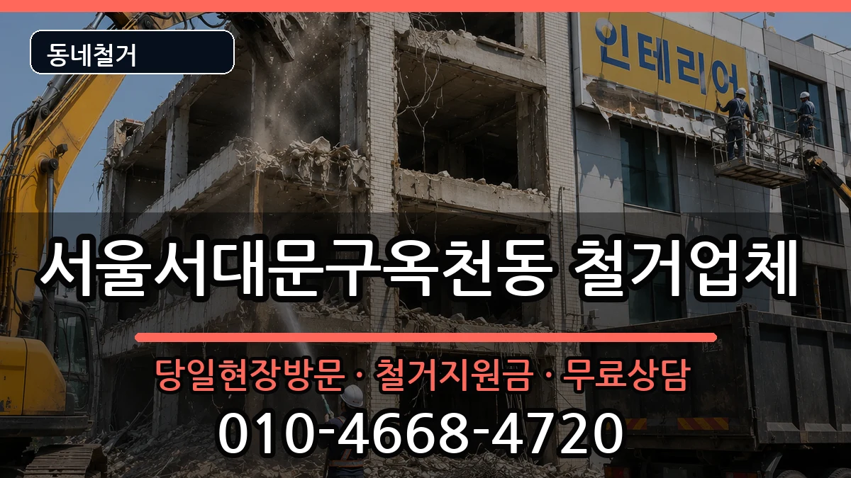 서울서대문구옥천동  철거 주의사항형