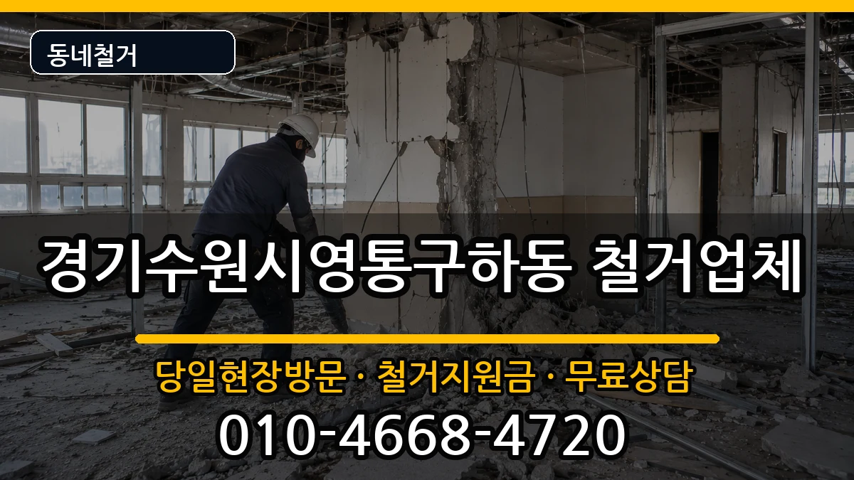 경기수원시영통구하동 철거 경기수원시영통구하동 철거 현장 처리 안내 이미지 2
