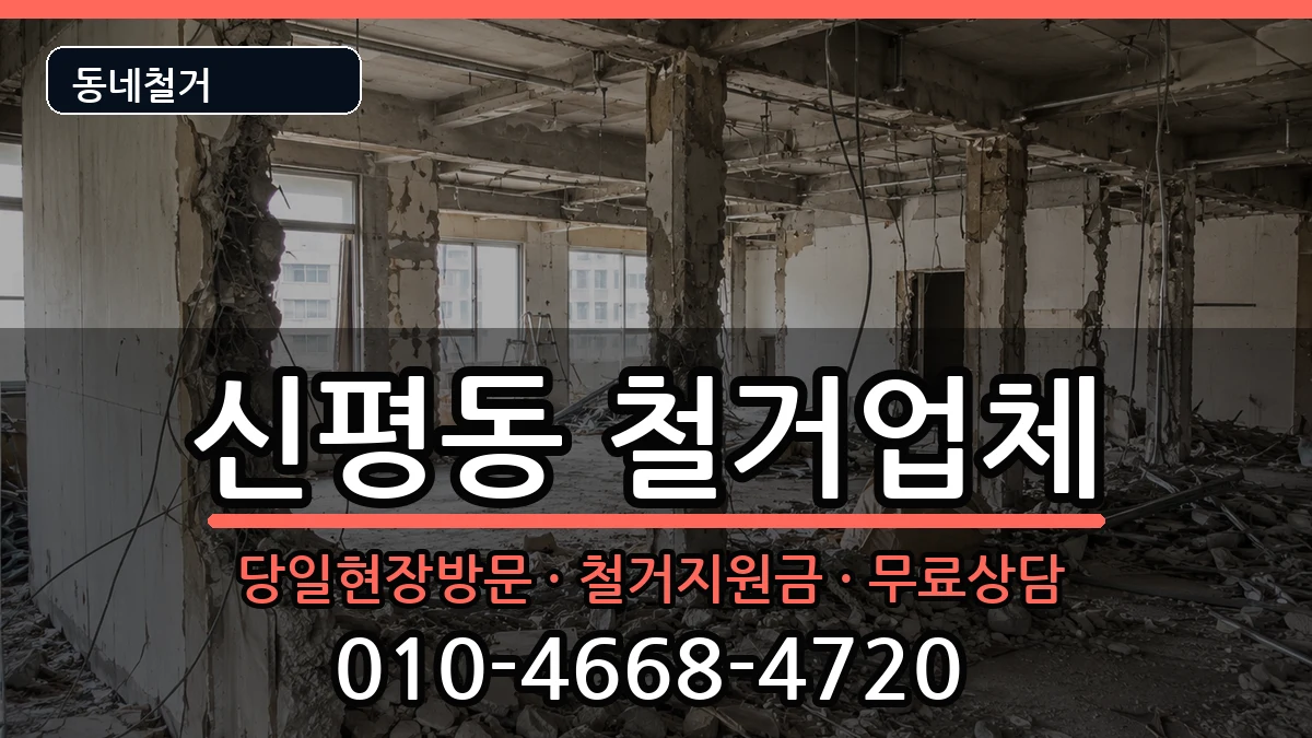 경기고양시덕양구신평동 철거 현장 처리 안내 이미지 3