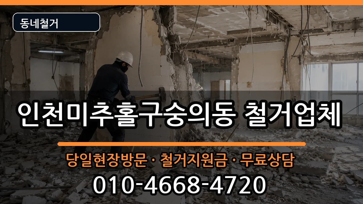 인천미추홀구숭의동 철거 현장 처리 안내 이미지 1