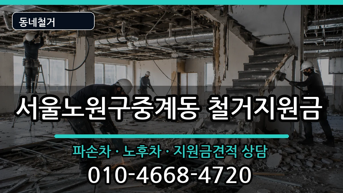 서울노원구중계동 철거지원금 현장 처리 안내 이미지 3