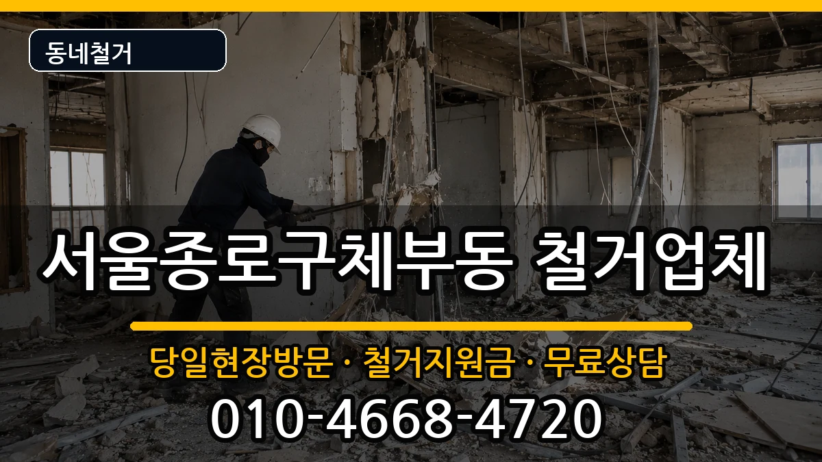 서울종로구체부동 철거 서울종로구체부동 철거 현장 처리 안내 이미지 1