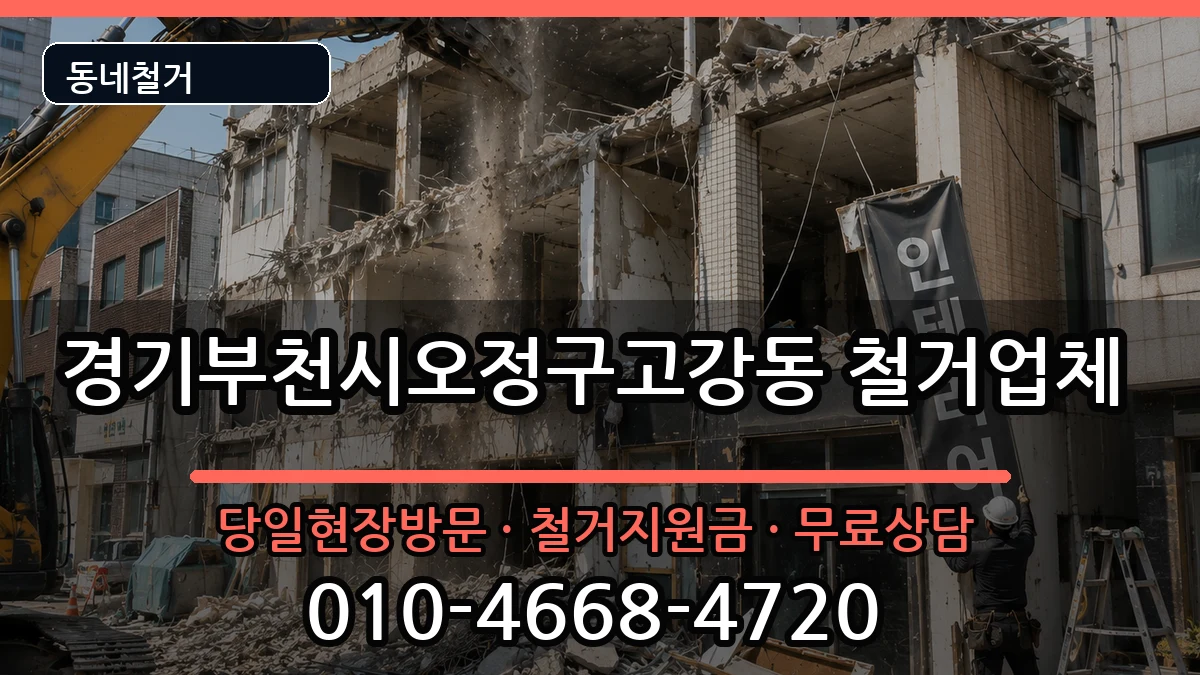 경기부천시오정구고강동 철거 경기부천시오정구고강동 철거 현장 처리 안내 이미지 1