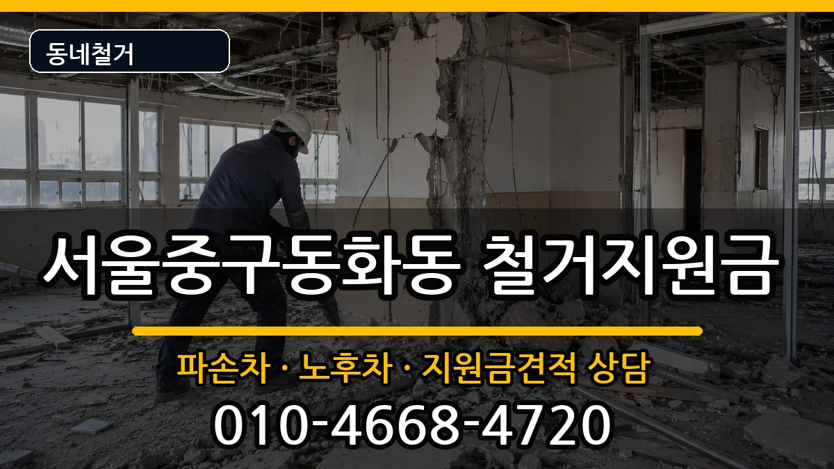 서울중구동화동 철거지원금 현장 처리 안내 이미지 2