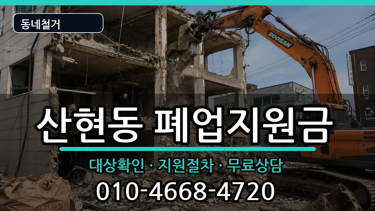 경기시흥시산현동 폐업지원금 경기시흥시산현동 폐업지원금 현장 처리 안내 이미지 3