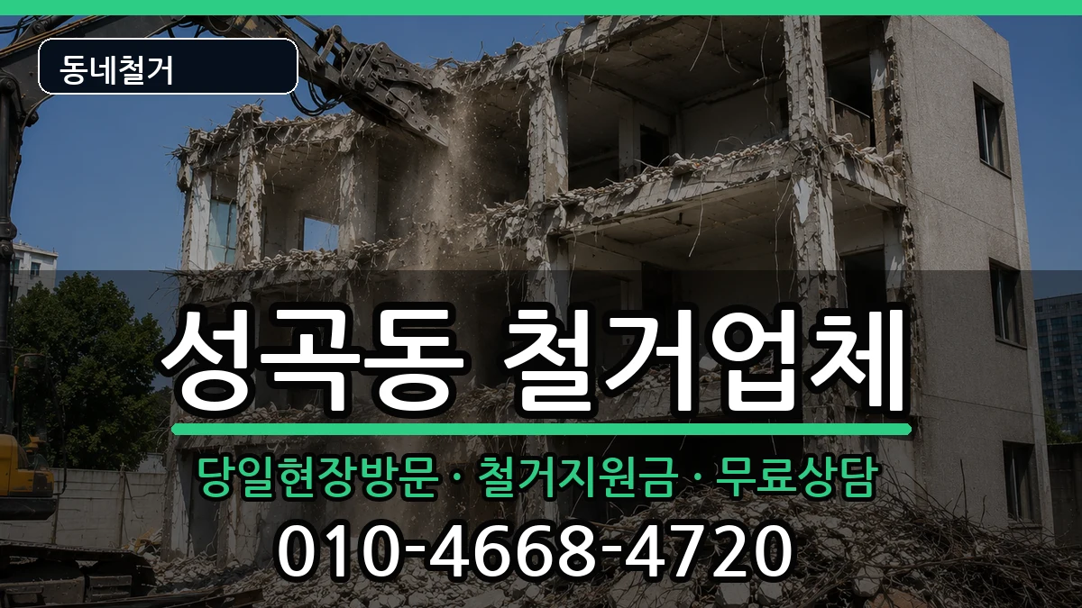 경기안산시단원구성곡동 철거 경기안산시단원구성곡동 철거 현장 처리 안내 이미지 2