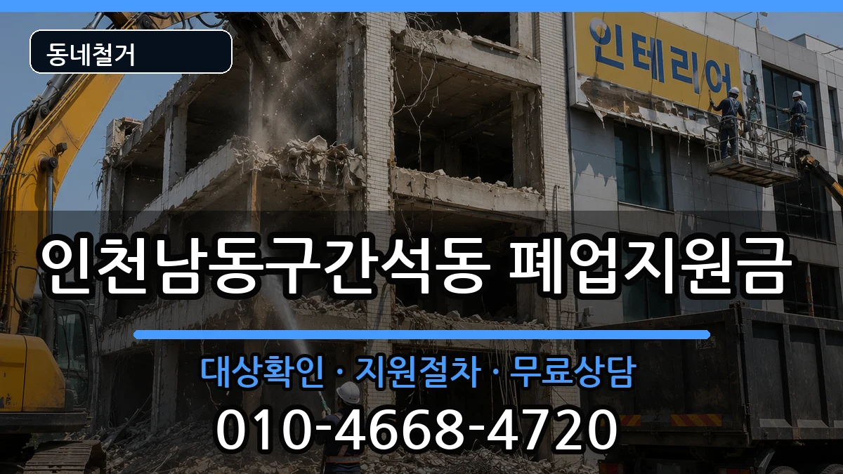 인천남동구간석동  폐업지원금 절차형
