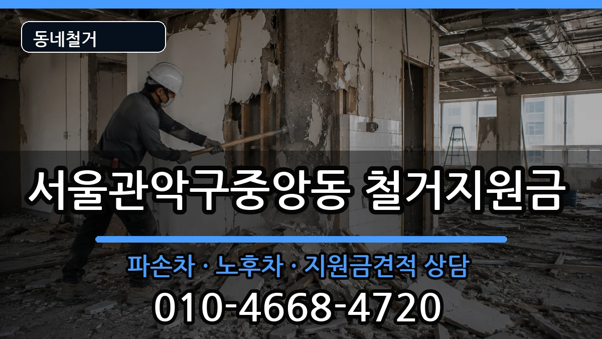서울관악구중앙동 철거지원금 현장 처리 안내 이미지 2
