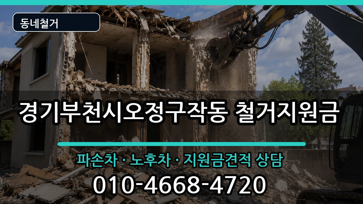 경기부천시오정구작동 철거지원금 현장 처리 안내 이미지 1