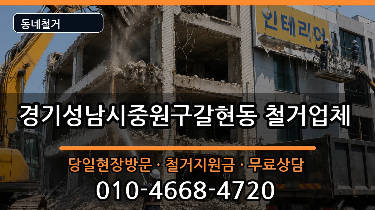 경기성남시중원구갈현동 철거 경기성남시중원구갈현동 철거 현장 처리 안내 이미지 1