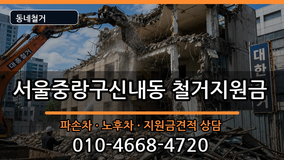 서울중랑구신내동 철거지원금 현장 처리 안내 이미지 3
