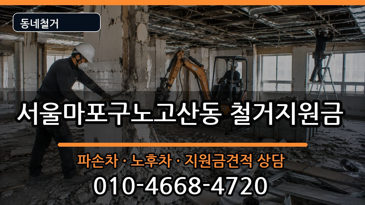 서울마포구노고산동 철거지원금 현장 처리 안내 이미지 2