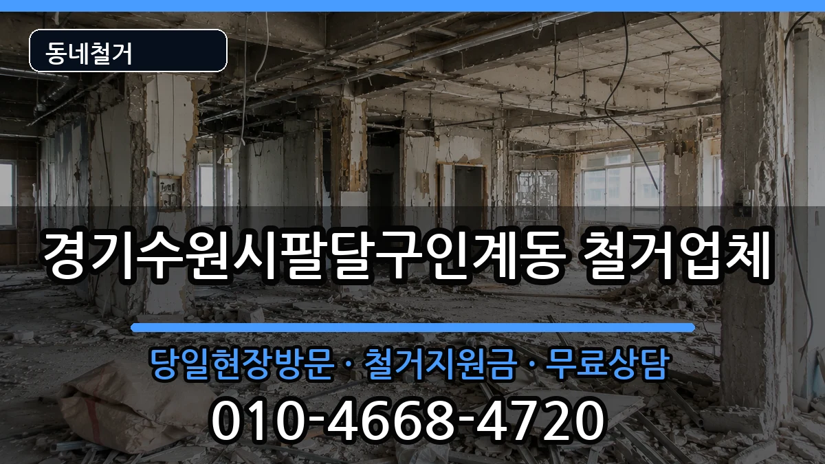 경기수원시팔달구인계동  철거 사례형