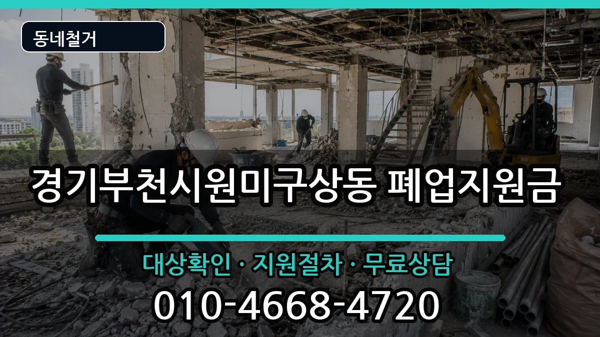 경기부천시원미구상동 폐업지원금 현장 처리 안내 이미지 2