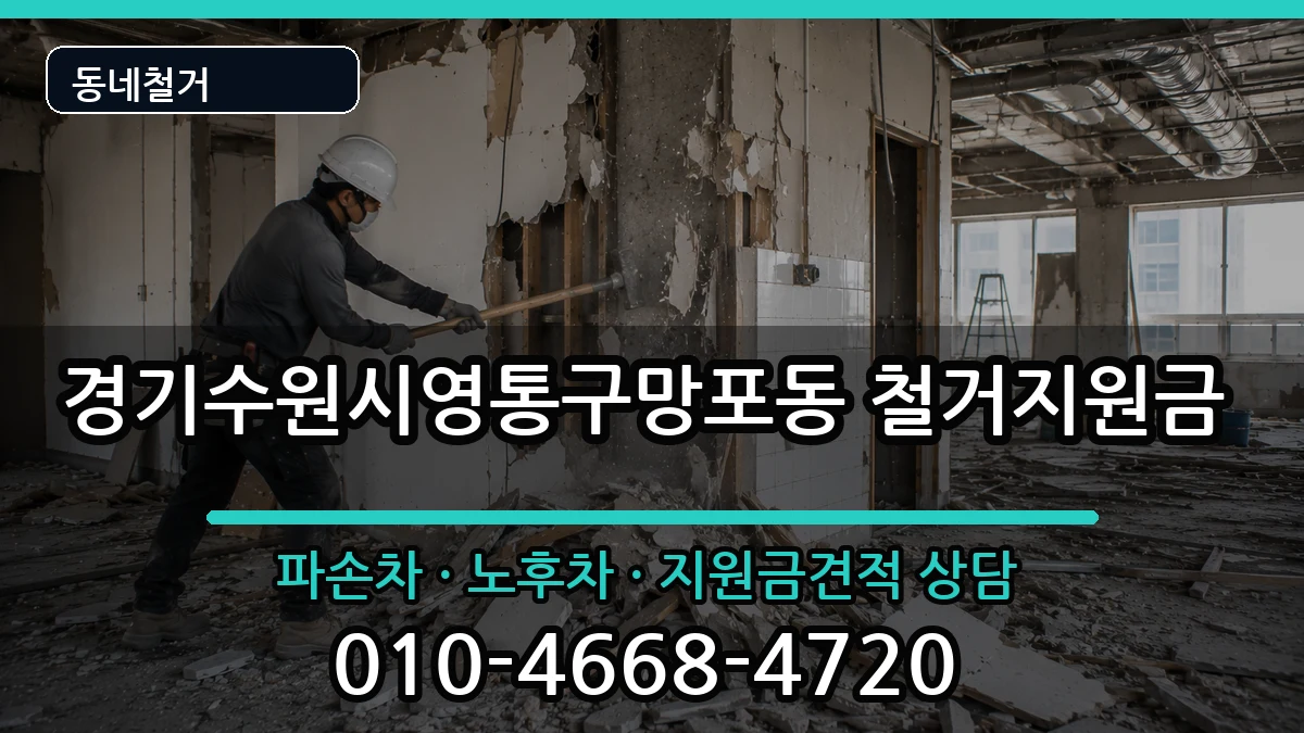 경기수원시영통구망포동  철거지원금 절차형