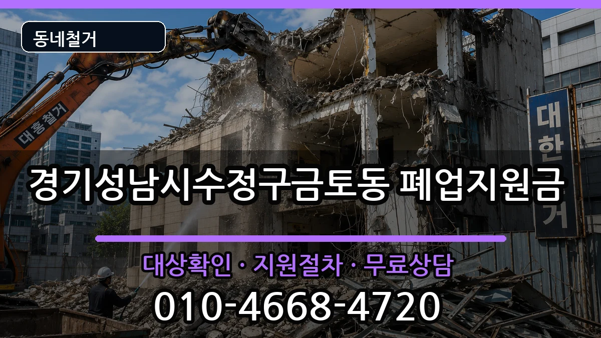경기성남시수정구금토동  폐업지원금 주의사항형